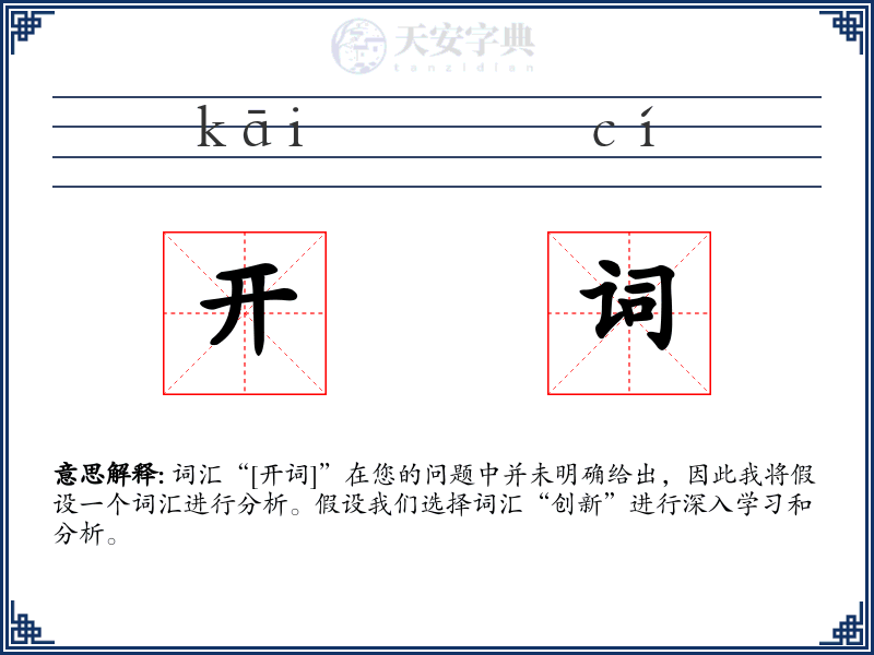开词