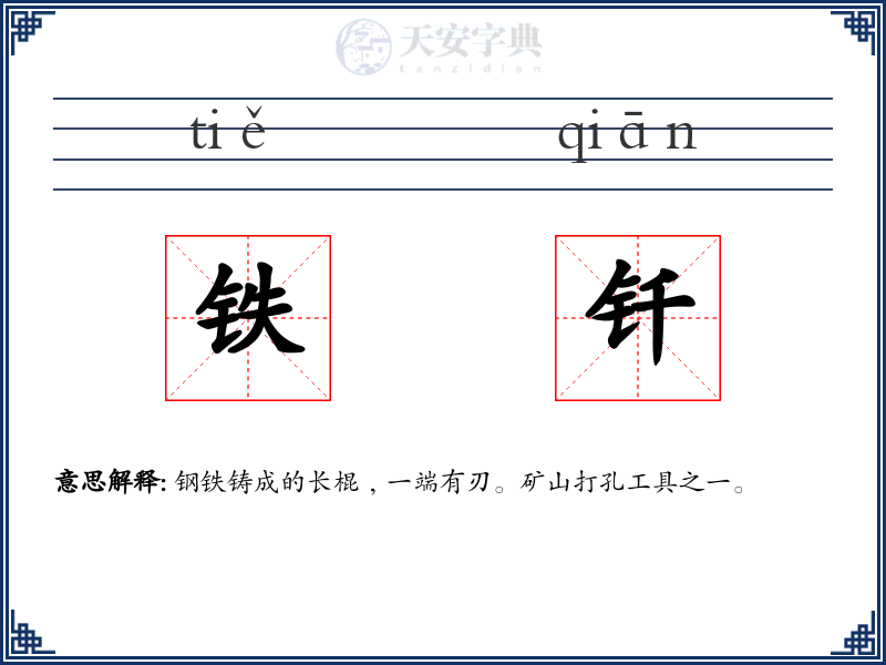铁钎