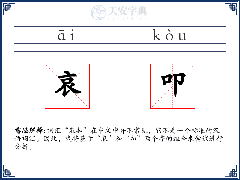 哀叩