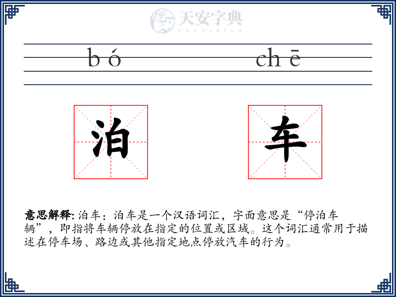 泊车
