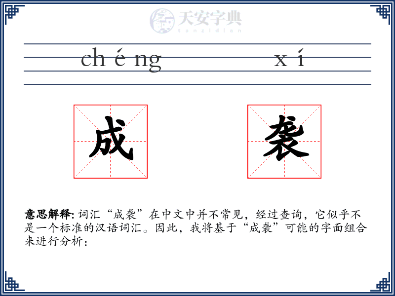 成袭