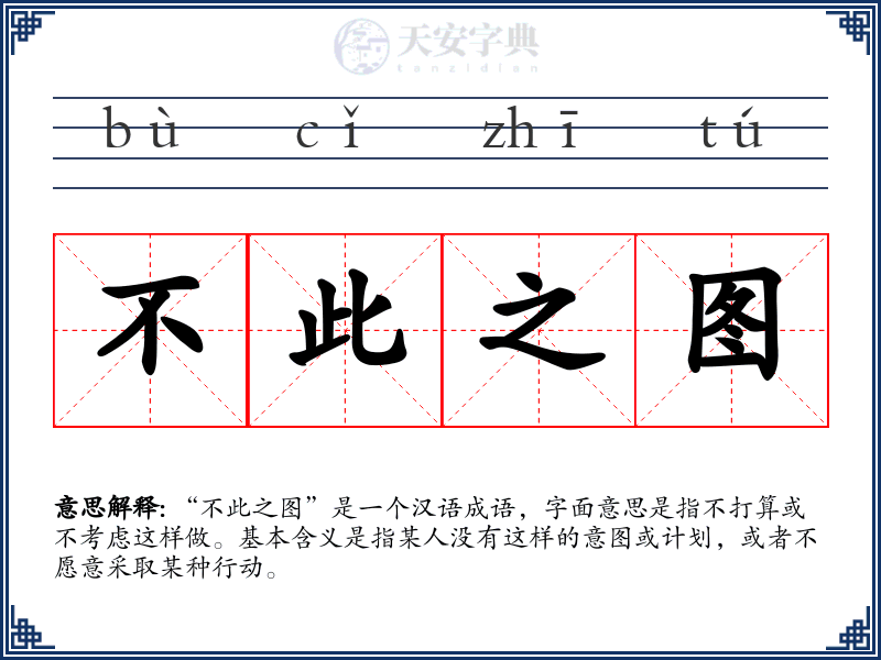 不此之图