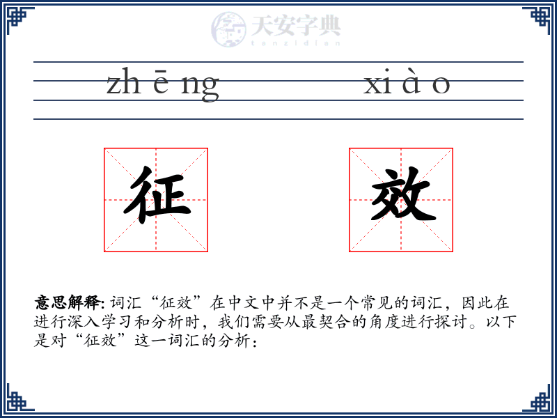 征效
