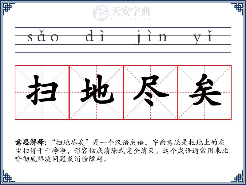 扫地尽矣