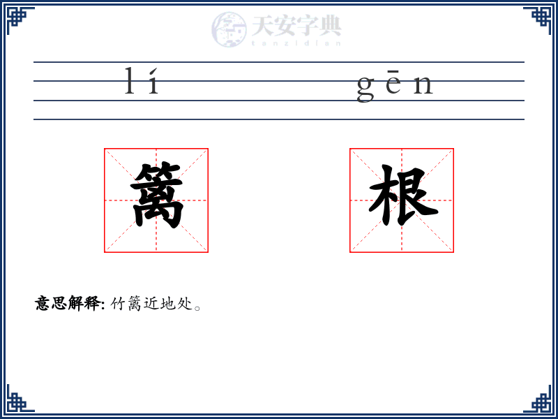 篱根