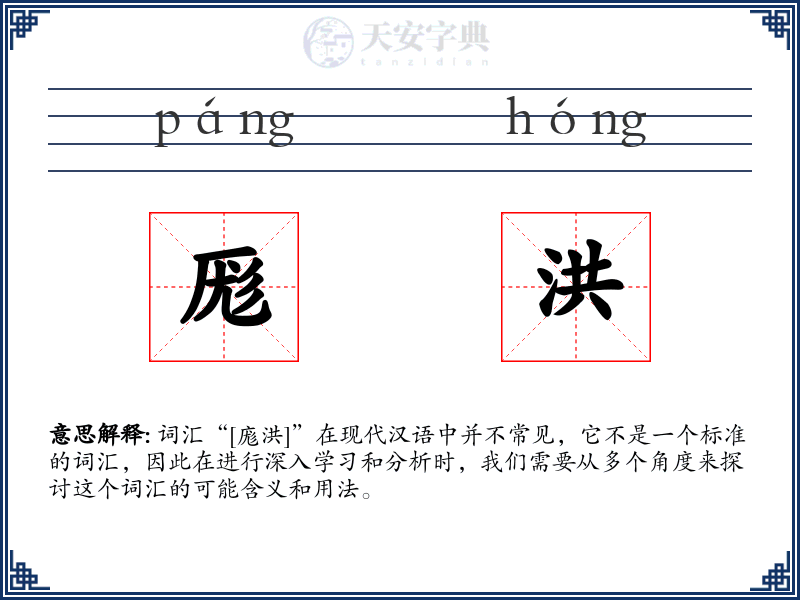 厖洪