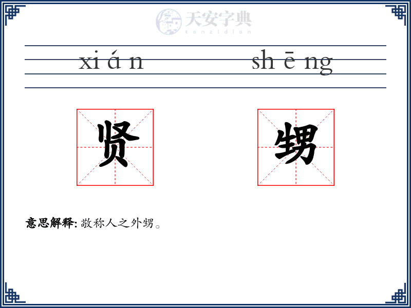 贤甥