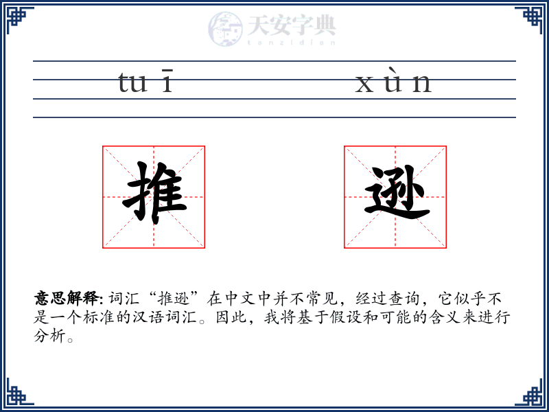 推逊