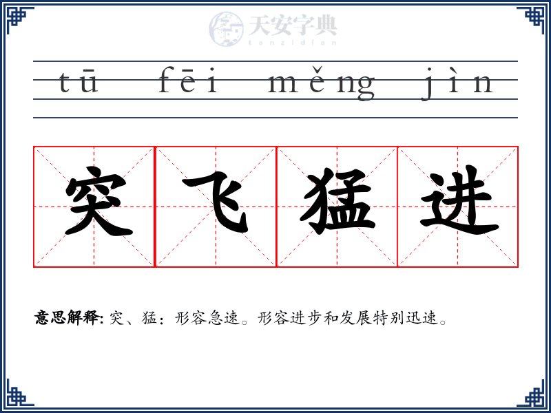 突飞猛进