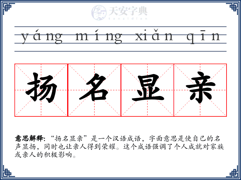 扬名显亲