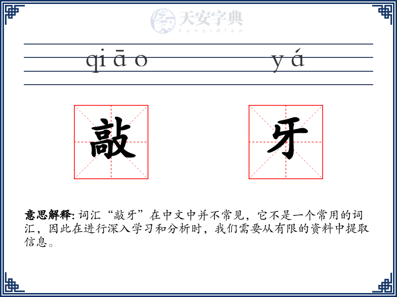敲牙