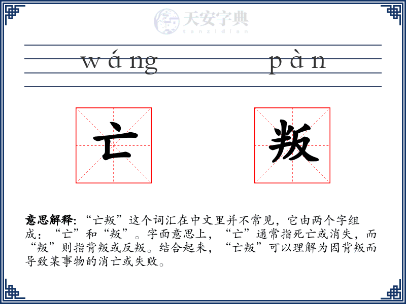 亡叛