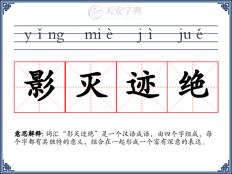 影灭迹绝