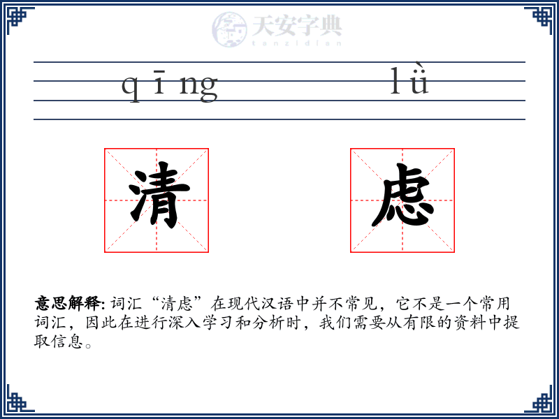 清虑