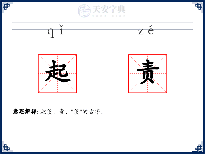 起责