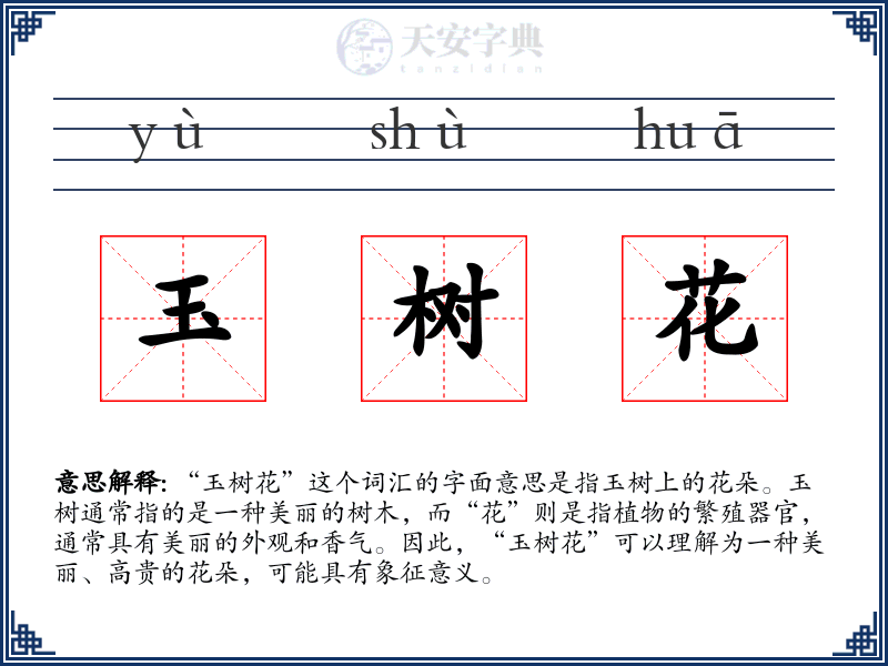 玉树花