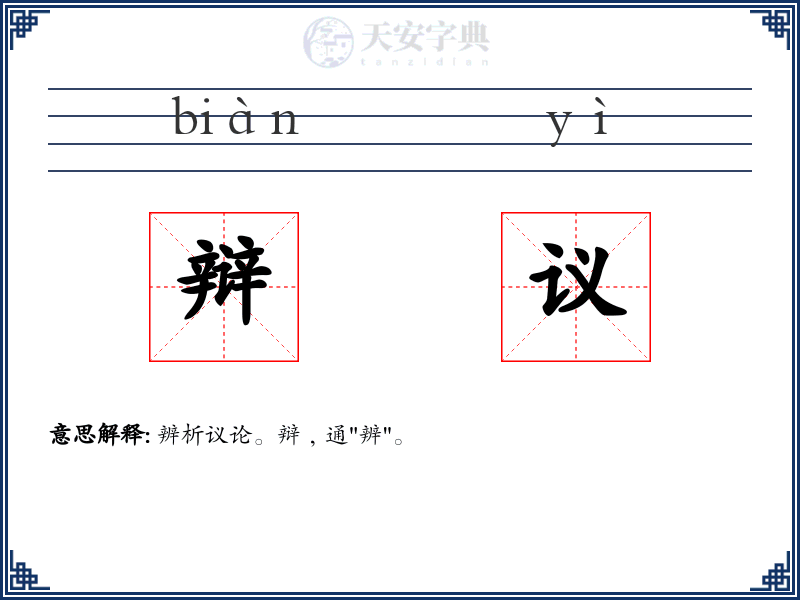 辩议
