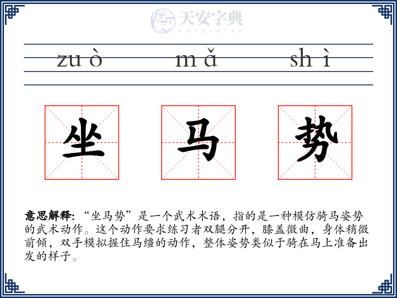 坐马势