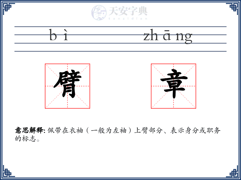 臂章