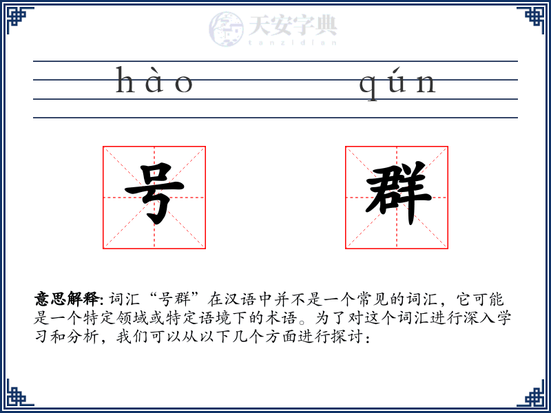 号群