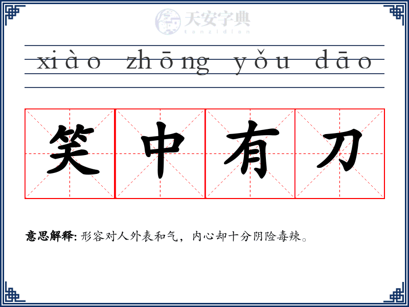 笑中有刀