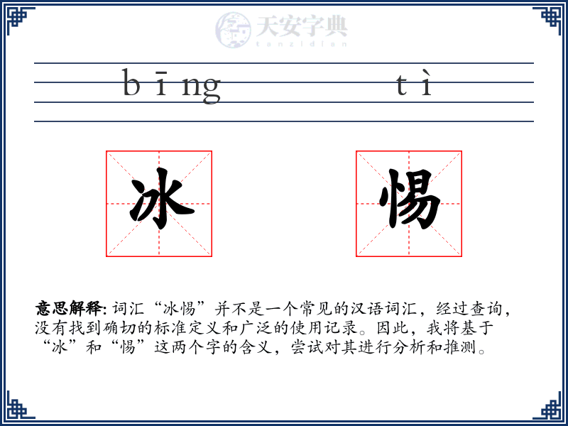 冰惕