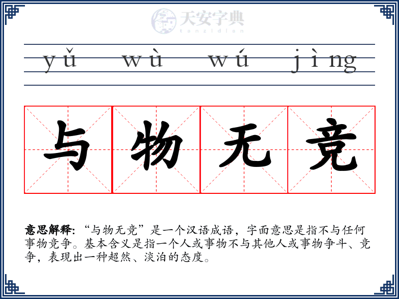 与物无竞