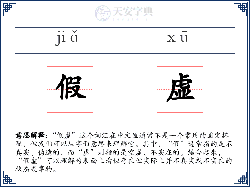 假虚
