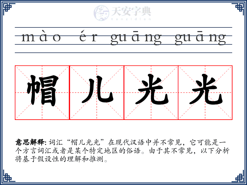 帽儿光光