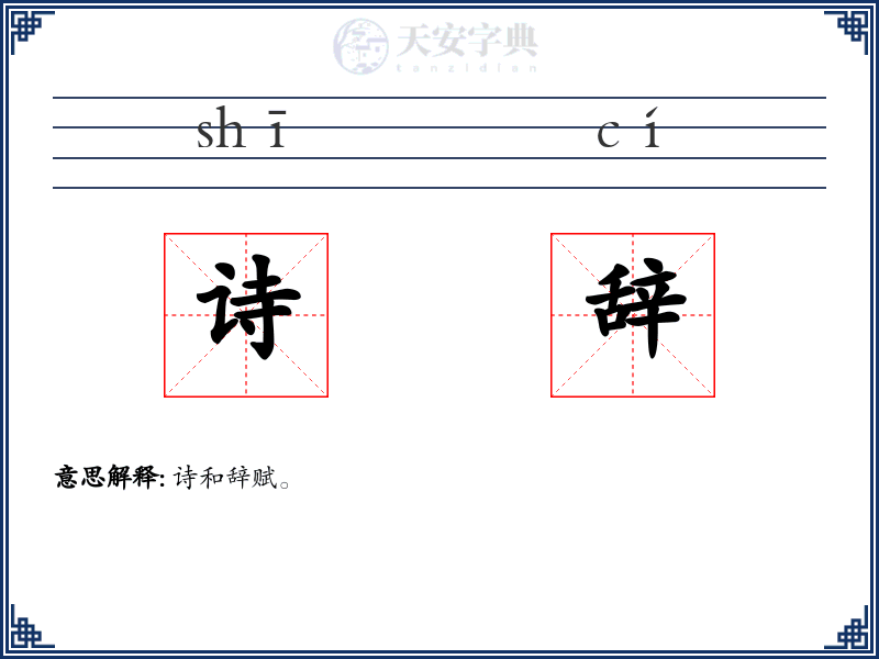 诗辞