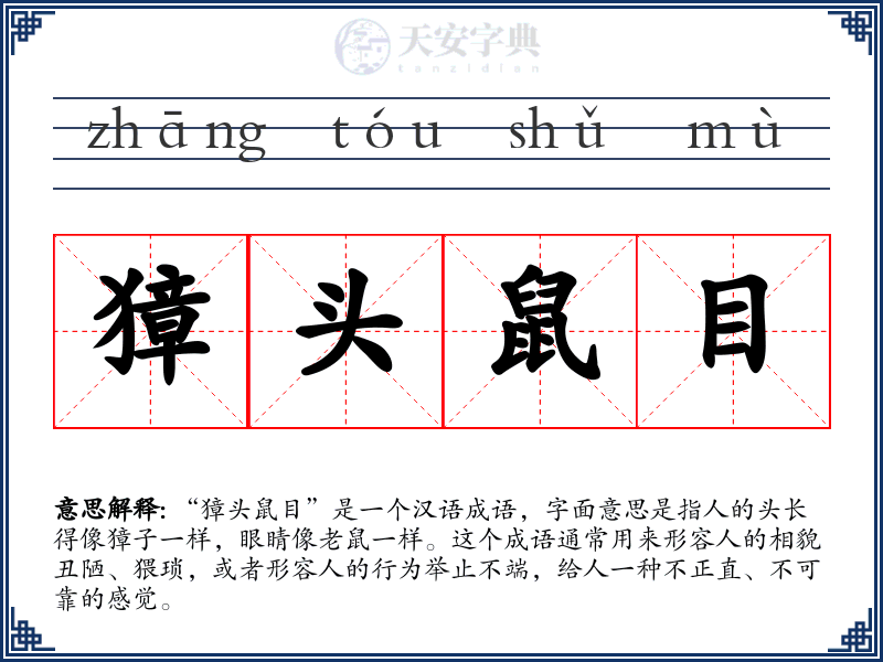 獐头鼠目