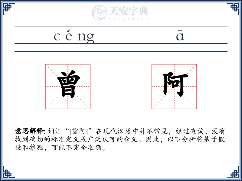 曾阿