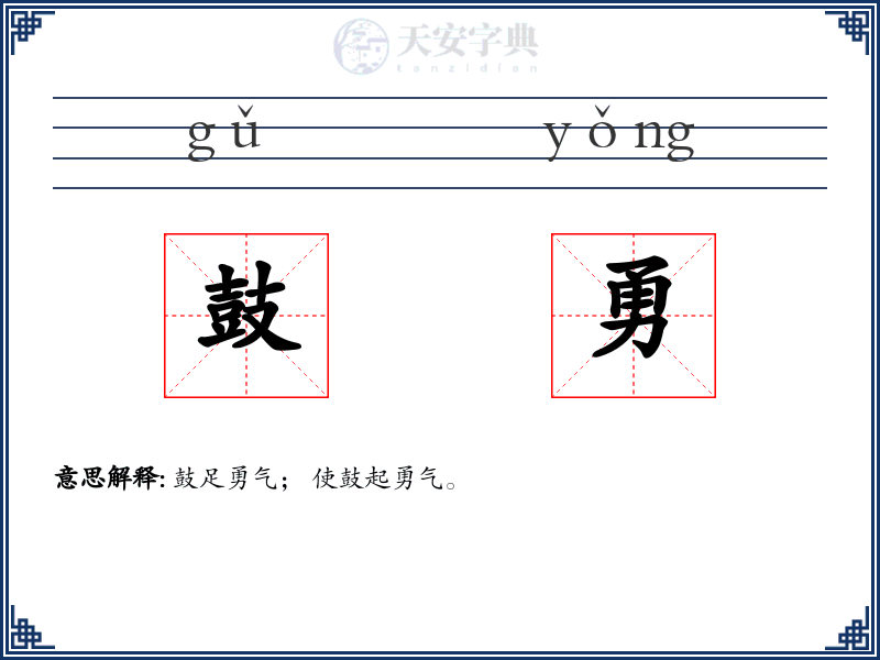 鼓勇
