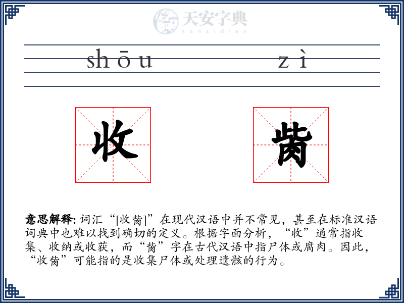 收胔