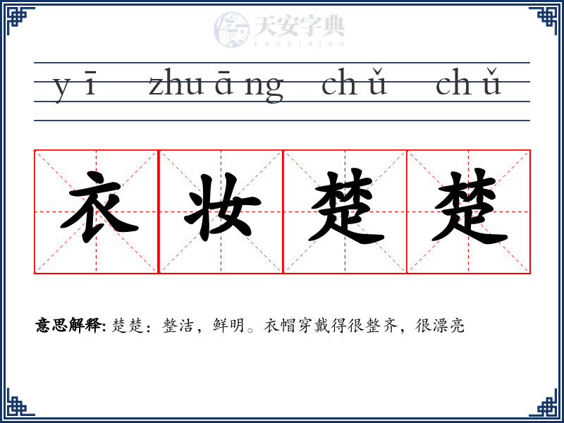 衣妆楚楚