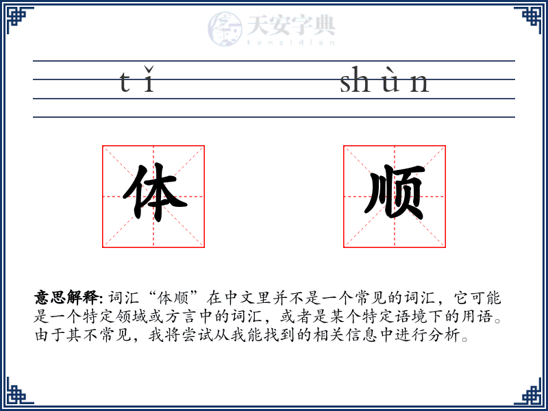 体顺