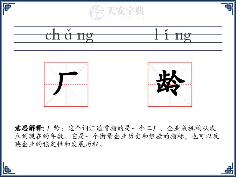 厂龄