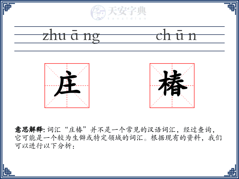 庄椿