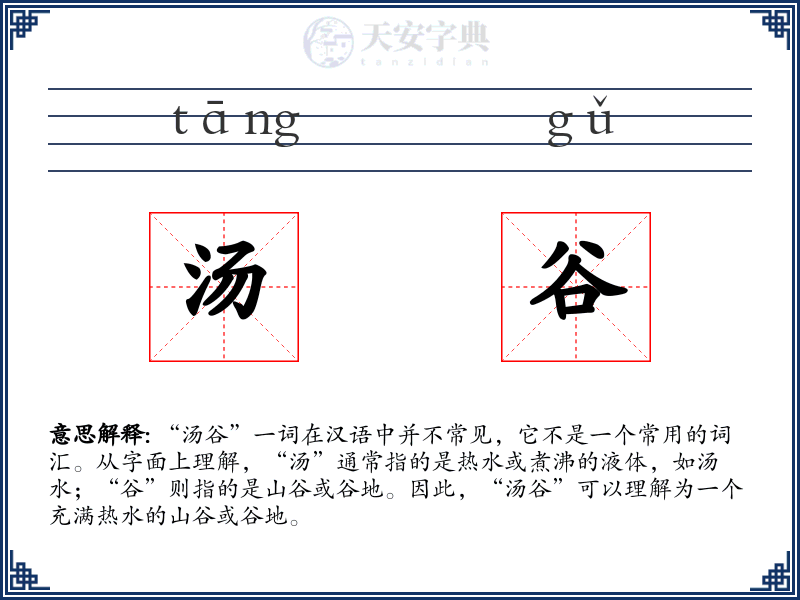 汤谷