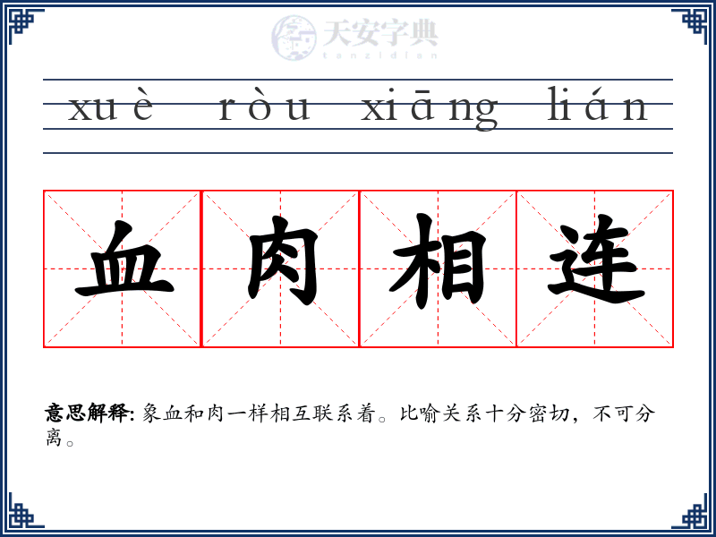 血肉相连