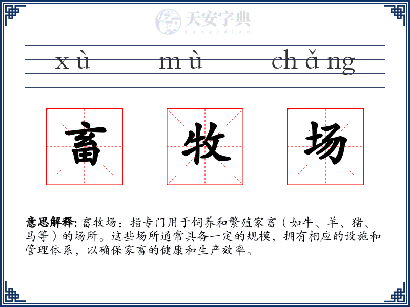 畜牧场