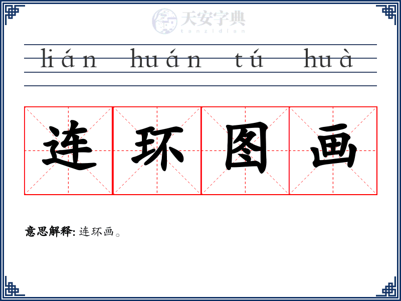 连环图画