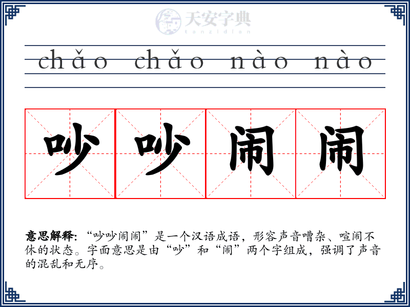 吵吵闹闹