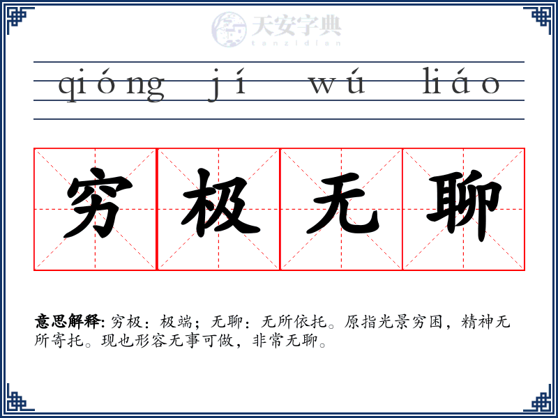穷极无聊