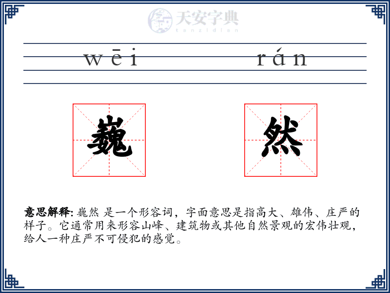 巍然