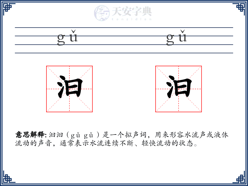 汩汩