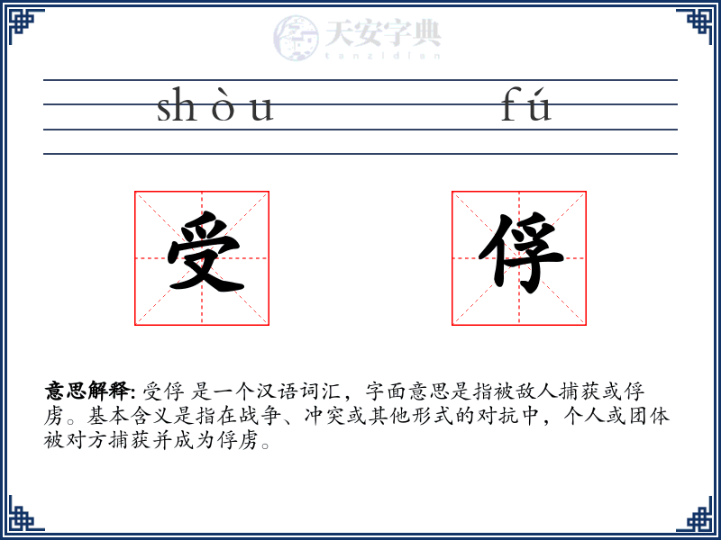受俘