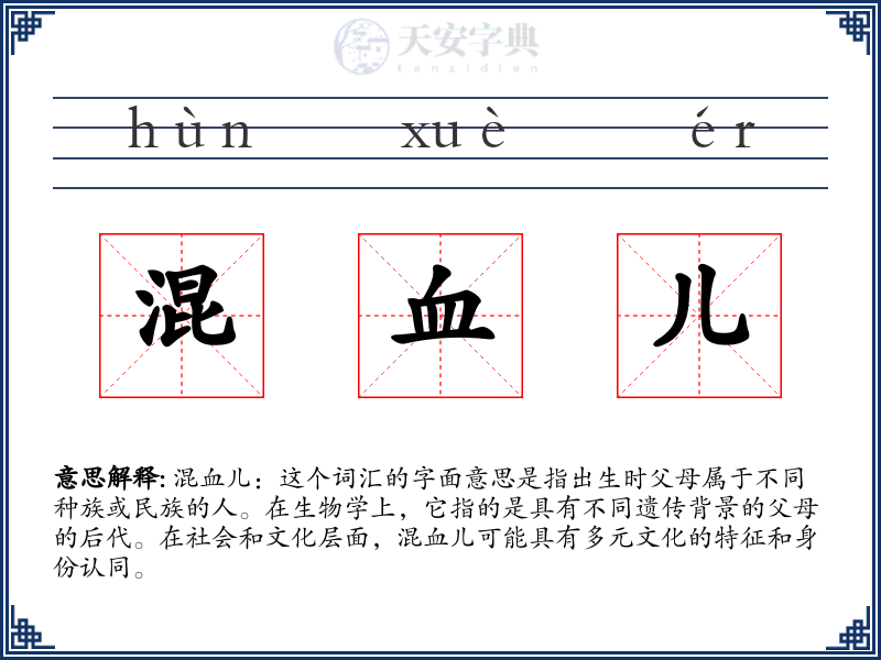 混血儿