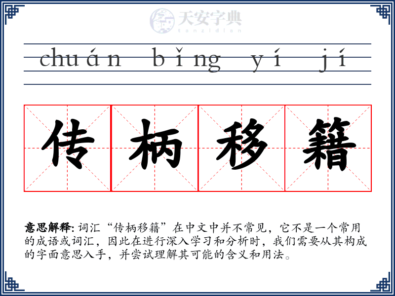 传柄移籍