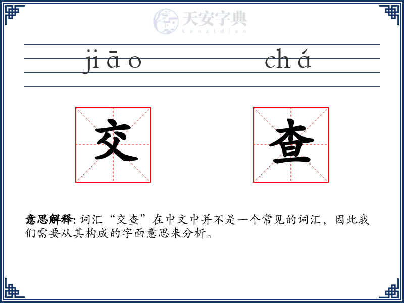 交查